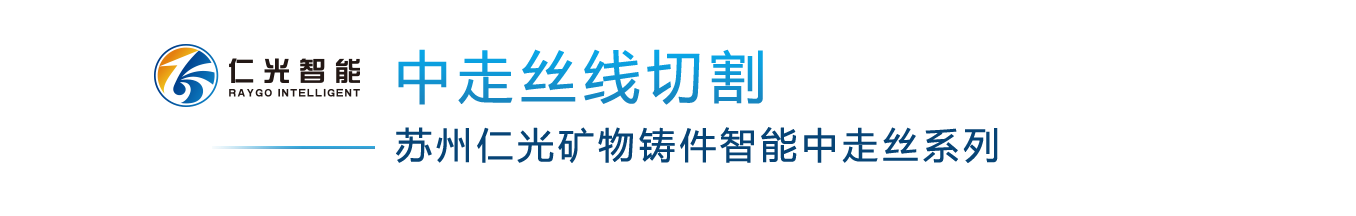 中走丝线切割-2026美加墨世界杯比赛分布图矿物铸件智能中走丝系列.png